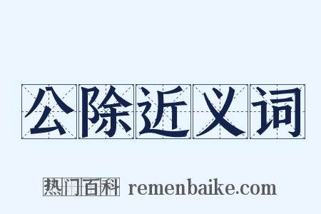 公除近义词是什么意思的图片